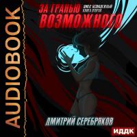 Безнадежный. Книга 2. За гранью возможного