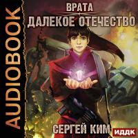 Далёкое Отечество