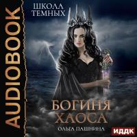Богиня хаоса
