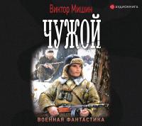 Чужой