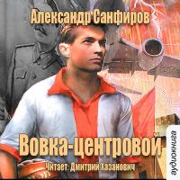 Вовка - центровой