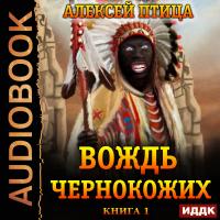 Император Африки. Книга 1. Вождь чернокожих