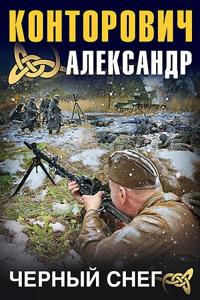 Черный снег: Выстрел в будущее