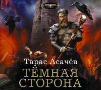 Темная сторона