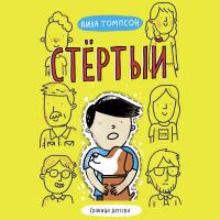 Стертый