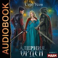 Алерния. Книга 3. Орден