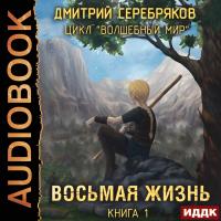 Восьмая жизнь