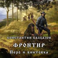 Фронтир. Перо и винтовка