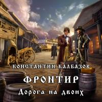 Фронтир. Дорога на двоих