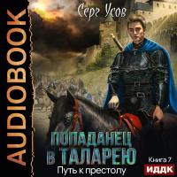 Попаданец в Таларею. Книга 7. Путь к престолу