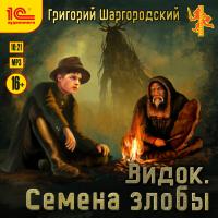 Видок. Семена злобы