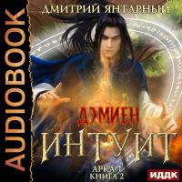 Дэмиен. Интуит. Арка 1. Книга 2