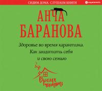 Здоровье во время карантина. Как защитить себя и свою семью