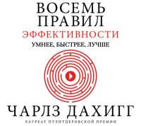 Восемь правил эффективности: умнее, быстрее, лучше. Секреты продуктивности в жизни и бизнесе