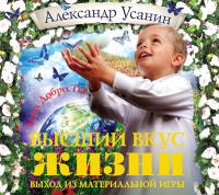 Высший вкус жизни. Выход из материальной игры