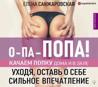 О-па – попа! КАЧАЕМ ПОПКУ дома и в зале
