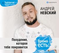 Время есть! Похудение, которое тебе понравится