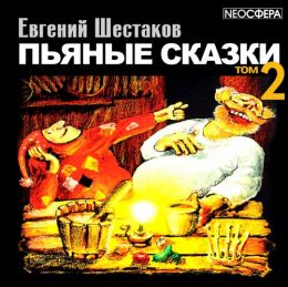 Пьяные сказки - 2