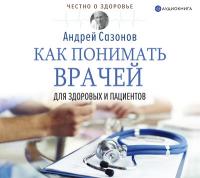 Как понимать врачей: для здоровых и пациентов