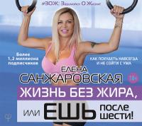 Жизнь без жира, или ешь после шести! Как похудеть навсегда и не сойти с ума