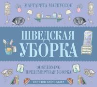 Шведская уборка. Новый скандинавский тренд D?st?dning