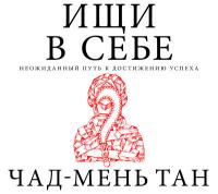 Ищи в себе