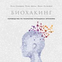Биохакинг: Руководство по раскрытию потенциала организма
