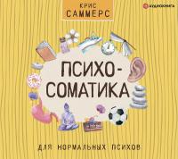 Психосоматика для нормальных психов