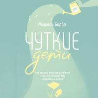 Чуткие дети