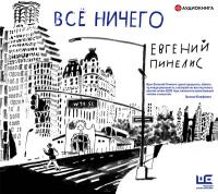 Все ничего