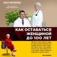 Как оставаться Женщиной до 100 лет