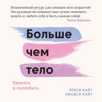 Больше чем тело