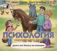 Психология окружающего мира: Дуня и кот Кисель на конюшне