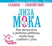 Главное – спокойствие! Как выносить и родить ребенка, когда мир сходит с ума