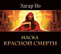 Маска красной смерти