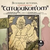 Всеобщая история, обработанная "Сатириконом"