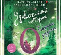 Удивительные истории о бабушках и дедушках