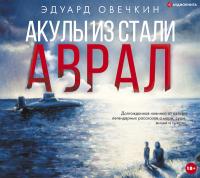 Акулы из стали. Аврал
