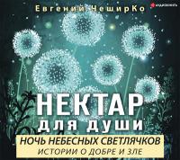 Ночь Небесных Светлячков. Истории о добре и зле