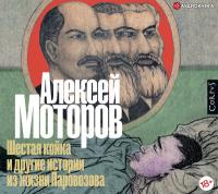 Шестая койка и другие истории из жизни Паровозов