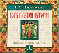 Русская история. Часть 1