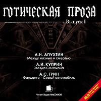Готическая проза. Выпуск I