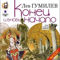 Конец и вновь начало.  На 2х CD. Диск 1,  2