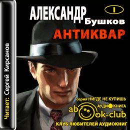 Антиквар