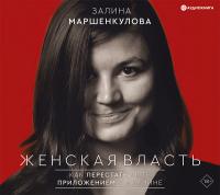 Женская власть