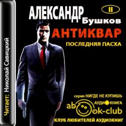 Последняя Пасха