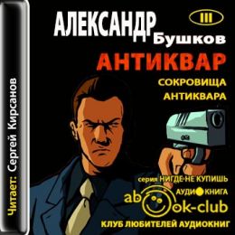 Сокровище антиквара