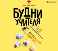 Будни учителя