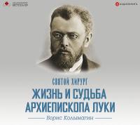 Святой хирург: жизнь и судьба Архиепископа Луки (Войно-Ясенецкого)