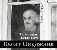 Булат Окуджава. Просто знать, и с этим жить
